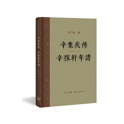 音像辛弃疾传辛稼轩年谱(精)/邓广铭宋史人物书系邓广铭