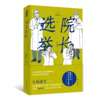 音像后窗文库:院长选举(日)久坂部羊