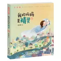 音像我的妈妈是精灵(注音版,上册)陈丹燕