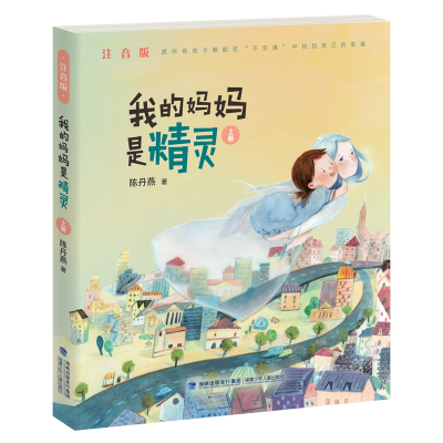 音像我的妈妈是精灵(注音版,上册)陈丹燕