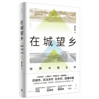 音像在城望乡(田野中国五讲)曹东勃