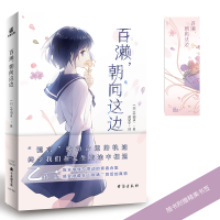 音像百濑,朝向这边(日)中田永一