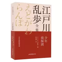 音像少年侦探团/少年侦探团系列/江户川乱步全集(日)江户川乱步著