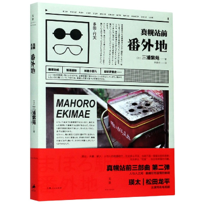 音像真幌站前番外地[日]三浦紫苑 李建云 译
