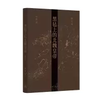 音像黑毡上的北魏皇帝(修订本)罗新