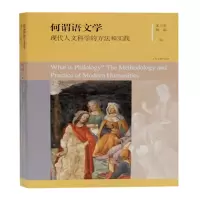 音像何谓语文学:现代人文科学的方法和实践(平)姚霜 编