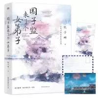 音像国子监来了个女弟子:全2册花千辞