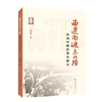 音像西迁南渡未北归抗战时期的西北联大张在军