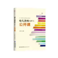 音像幼儿教师这样上公开课(全国幼儿教师培训用书)/梦山书系王哼