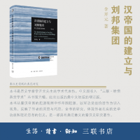 音像汉帝国的建立与刘邦集团(修订版)李开元