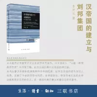 音像汉帝国的建立与刘邦集团(修订版)李开元