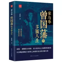 音像荣与辱:曾国藩的多面人生董蔡时