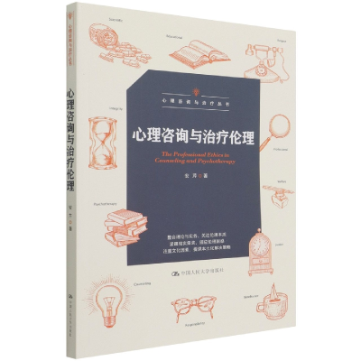 音像心理咨询与治疗伦理/心理咨询与治疗丛书安芹