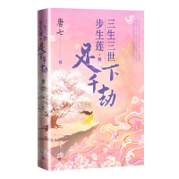 音像三生三世步生莲.叁,足下千劫唐七
