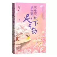 音像三生三世步生莲.叁,足下千劫唐七