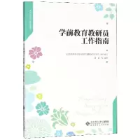 音像学前教育教研员工作指南/幼儿园岗位工作丛书刘丽
