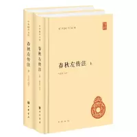 音像春秋左传注(上下)(精)/中华国学文库编者:杨伯峻|责编:石玉