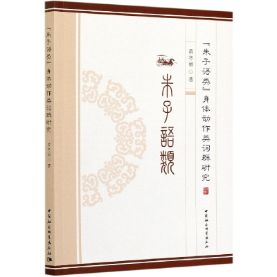 音像朱子语类身体动作类词群研究黄冬丽