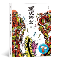 音像重庆语文蜂窝煤 著