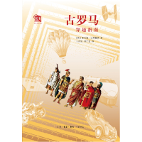 音像古罗马穿越指南[英]菲利普·马蒂塞克 著,妮 刘仁龙 译