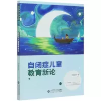 音像自闭症儿童教育新论胡晓毅