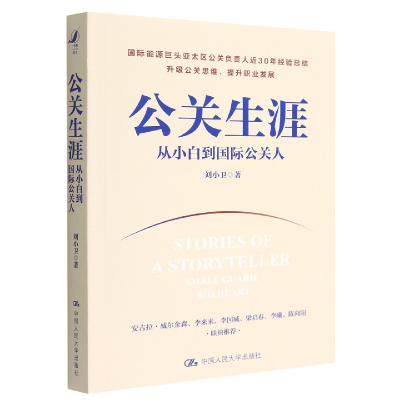 音像公关生涯:从小白到国际公关人刘小卫