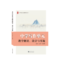 音像中学写作单元教学解读、设计与实施王从华、施旭晖 主编