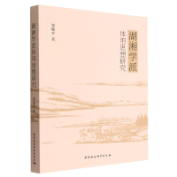 音像湖湘学派体用思想研究邹啸宇