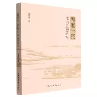 音像湖湘学派体用思想研究邹啸宇