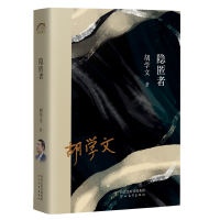 音像《隐匿者》胡学文
