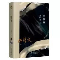音像《隐匿者》胡学文