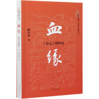 音像血缘:《史记》的世家陈正宏 著