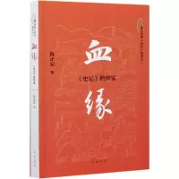 音像血缘:《史记》的世家陈正宏 著
