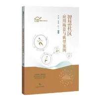 音像智慧社区应用场景与典型案例韩新 马梦菲 时宇 编著