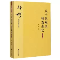 音像八十忆双亲师友杂忆(大字本)/钱穆先生著作系列钱穆