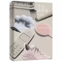 音像辛丑故事集弋舟