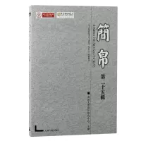 音像简帛(第二十五辑)武汉大学简帛研究中心主办