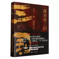 音像潇水讲三国:潇水讲三国2:剑指天下张守春