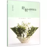 音像叶材的使用技法(日本花艺名师的人气学堂)花者编辑部