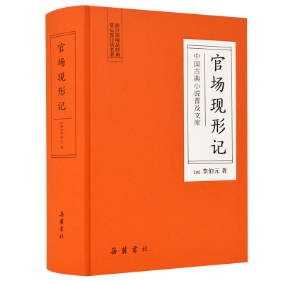 音像官场现形记(精)/中国古典小说普及文库(清)李伯元