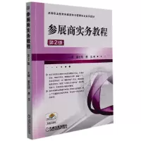音像参展商实务教程第2版编者:莫志明//唐玉|责编:王慧//徐春涛