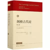 音像剑桥古代史(第6卷公元前4世纪)(精)约翰·博德曼
