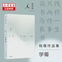音像钱穆作品集:学籥钱穆