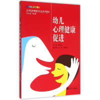 音像幼儿心理健康促进(应用型学前教育专业系列教材)郑晓边