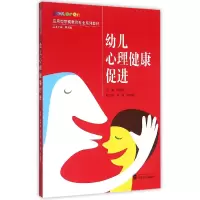 音像幼儿心理健康促进(应用型学前教育专业系列教材)郑晓边