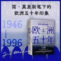 音像欧洲五十年:破碎大陆的返航(英)简·莫里斯