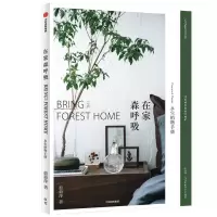 音像在家森呼吸(永生植物手册)/茹萍植物家居美学系列茹茹萍