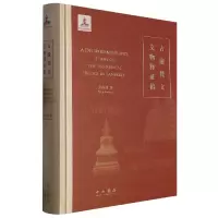音像古遗梵文文物释稿张保胜 著