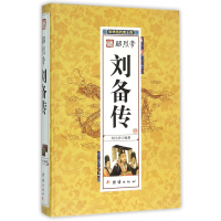 音像昭烈帝刘备传(精)/中华历代帝王传刘小沙