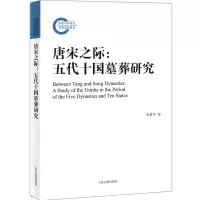 音像唐宋之际:五代十国墓葬研究崔世平